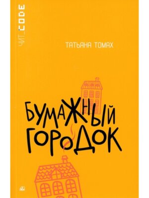 Бумажный городок Повесть