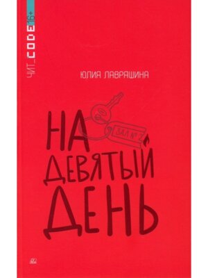 На девятый день Повесть Чит Code