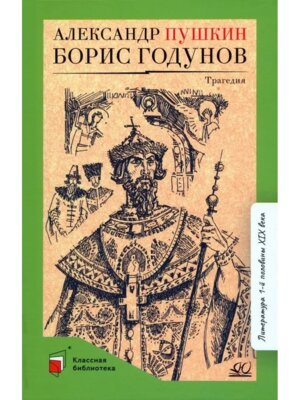 Борис Годунов Трагедия КБ