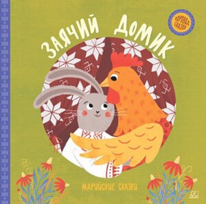 Заячий домик Марийские сказки Хоровод сказок