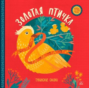 Золотая птичка Тувинские сказки Хоровод сказок