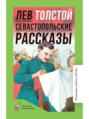 Севастопольские рассказы КБ