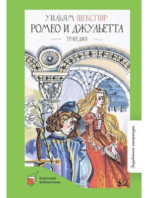 Ромео и Джульетта Трагедия КБ