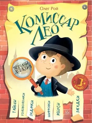 Комиссар ЛЕО Веселый детектив 