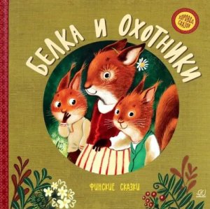 Белка и охотники Финские сказки Хоровод сказок
