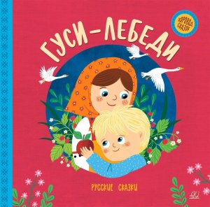 Гуси лебеди Русские сказки Хоровод сказок