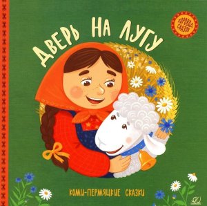 Дверь на лугу Коми пермяцкие сказки Хоровод сказок