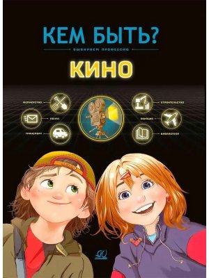 Кино Кем быть