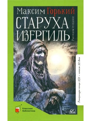 Старуха Изергиль Рассказы и сказки КБ