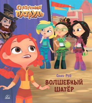 Волшебный шатер Сказочный патруль