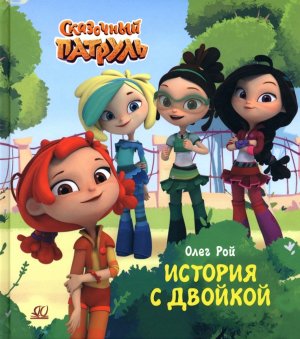 История с двойкой Сказочный патруль