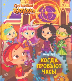 Когда пробьют часы Сказочный патруль