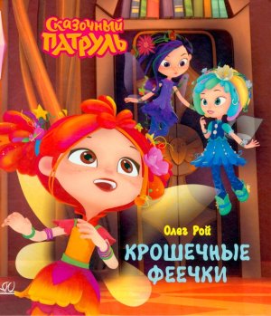 Крошечные феечки Сказочный патруль