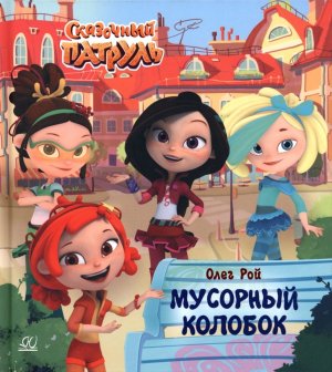 Мусорный колобок Сказочный патруль