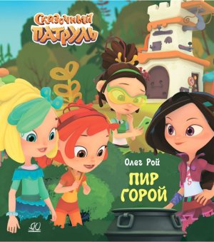 Пир горой Сказочный патруль