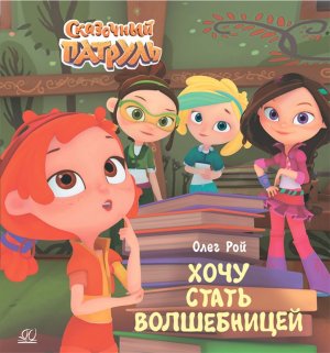 Хочу стать волшебницей Сказочный патруль