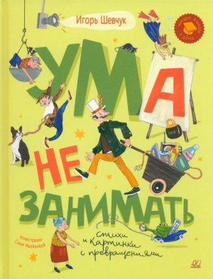 Ума не занимать Игровые стихи