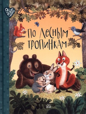По лесным тропинкам Стихи сказки загадки Я люблю читать