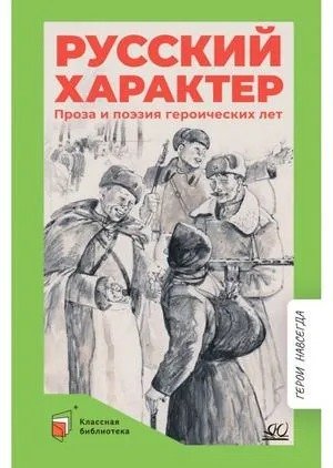 Русский характер Проза и поэзия героических лет