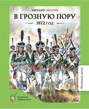 В грозную пору 1812 год Документальная повесть КБ