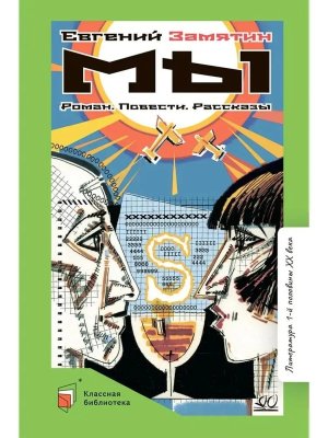 Мы Роман Повести Рассказы