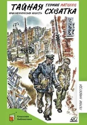 Тайная схватка Приключенческая повесть