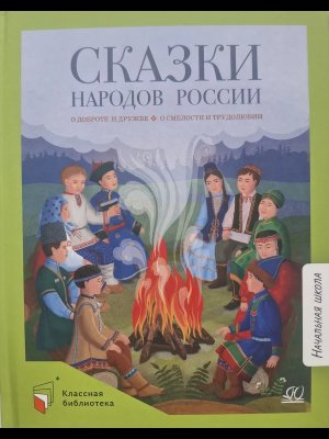 Сказки народов России О доброте и дружбе о смелости и трудолюбии
