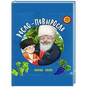 Росло повыросло Казачьи сказки Хоровод сказок