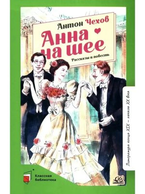 Анна на шее Рассказы и повесть КБ
