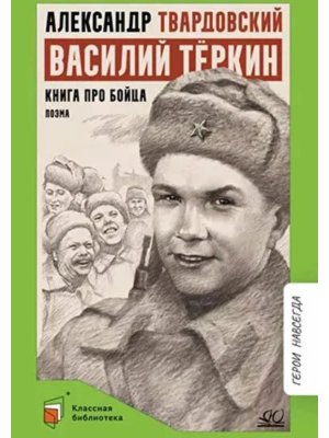 Василий Теркин Книга про бойца Поэма КБ