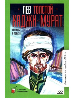 Хаджи Мурат Повести и рассказы КБ