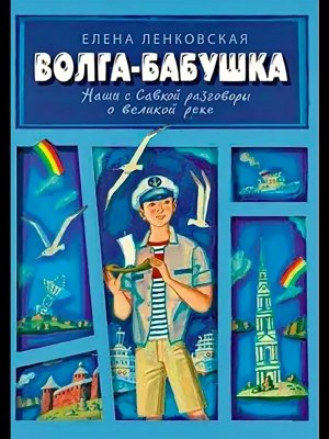 Волга–Бабушка Наши с Савкой разговоры о великой реке