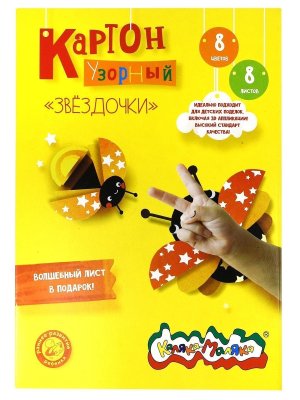 Картон цветной  8цв 8л Узорный Звездочки с узором 210 г/м2 в папке Мелован КЦУКМ-З