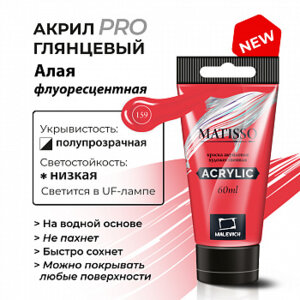 Акриловая краска 60мл Matisso алая флуоресцентная 617159