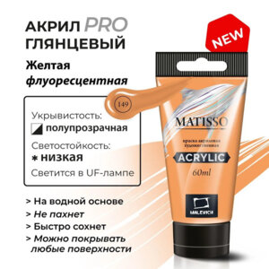 Акриловая краска 60мл Matisso желтая флуоресцентная 617149