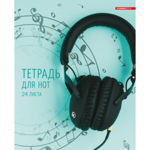 Тетрадь для нот 24л А4 Наушники 12048