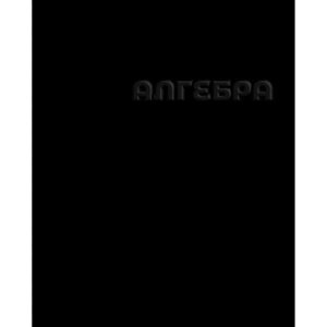 Тетрадь предм 48л Клетка Алгебра черная 14232