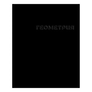 Тетрадь 48л Клетка Геометрия черная 14236