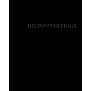 Тетрадь  48л Клетка Инфоратика твин УФ лак конгрев Чёрная 14237-EAC
