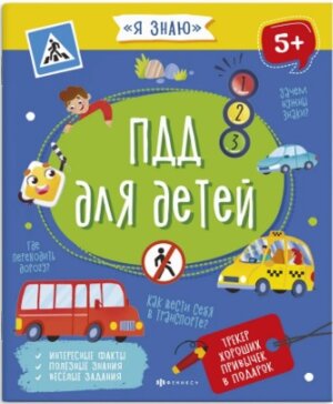 Я знаю ПДД для детей 56922 