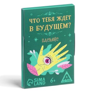 Пасьянс Что тебя ждет в будущем 6+ 7018646