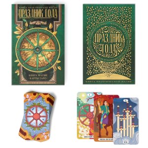 Карты Таро Праздник года + Книга Магии 78 карт 9345839
