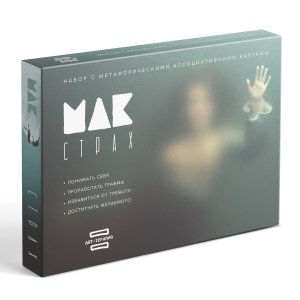 Арт терапия Мои страхи с МАК 50 карт 9719962