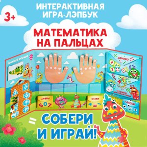 Интерактивная игра лэпбук Математика на пальцах 3+ 5354100