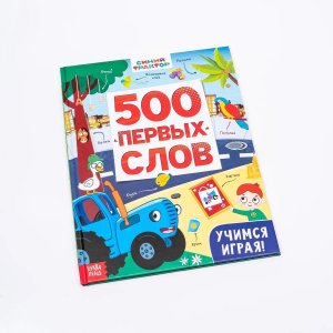 500 первых слов Синий трактор 10257767