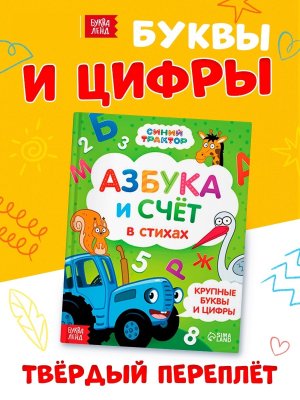Азбука и счет в стихах Синий трактор 9838767