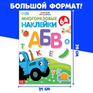 Многоразовые наклейки Учим алфавит Синий трактор А4 7510131