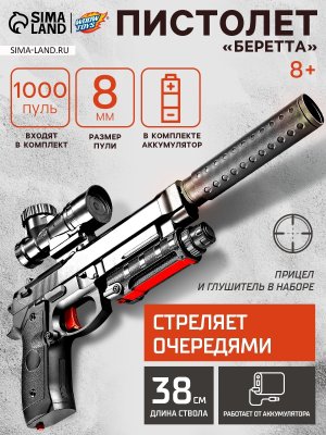 Пистолет Беретта стреляет гелевыми пулями работает от аккумулятора 9242052