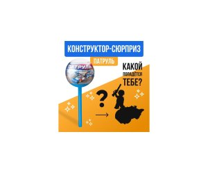 Конструктор Патруль Чупа чупс сюрприз микс SL-04748 5254642