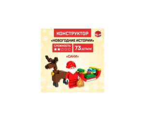 Конструктор Новогодние истории Сани 73 детали 6900998
